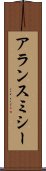 アランスミシー Scroll