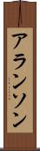 アランソン Scroll