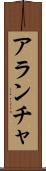Arantxa Scroll