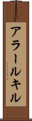 アラールキル Scroll