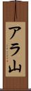 アラ山 Scroll