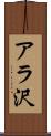 アラ沢 Scroll