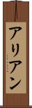 アリアン Scroll