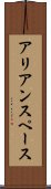 アリアンスペース Scroll