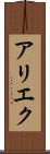 アリエク Scroll