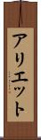 アリエット Scroll