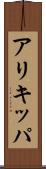 アリキッパ Scroll