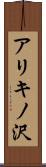 アリキノ沢 Scroll