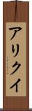 アリクイ Scroll