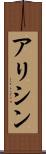 アリシン Scroll