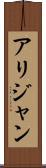 Alijan Scroll