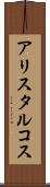 アリスタルコス Scroll