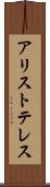 アリストテレス Scroll