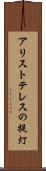 アリストテレスの提灯 Scroll