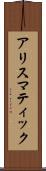 アリスマティック Scroll