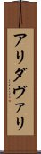 アリダヴァリ Scroll