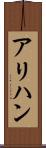 アリハン Scroll