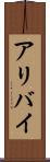 アリバイ Scroll