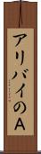 アリバイのＡ Scroll