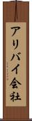 アリバイ会社 Scroll