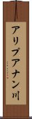 アリプアナン川 Scroll