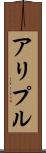 アリプル Scroll