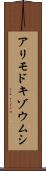 アリモドキゾウムシ Scroll
