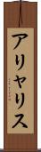 アリャリス Scroll