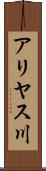アリヤス川 Scroll