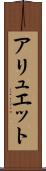 アリュエット Scroll