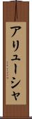アリューシャ Scroll
