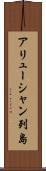 アリューシャン列島 Scroll