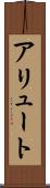 アリュート Scroll