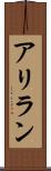 アリラン Scroll
