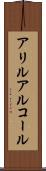 アリルアルコール Scroll