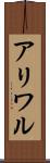 アリワル Scroll
