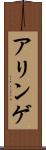 アリンゲ Scroll
