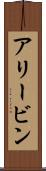 Alivin Scroll