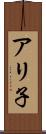 アリ子 Scroll