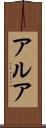 アルア Scroll