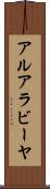 アルアラビーヤ Scroll