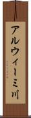 アルウィーミ川 Scroll