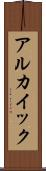 アルカイック Scroll