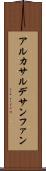 アルカサルデサンファン Scroll