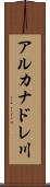 アルカナドレ川 Scroll