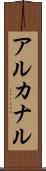 アルカナル Scroll