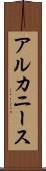 アルカニース Scroll