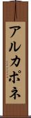 アルカポネ Scroll