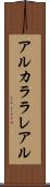 アルカララレアル Scroll