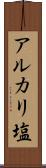 アルカリ塩 Scroll